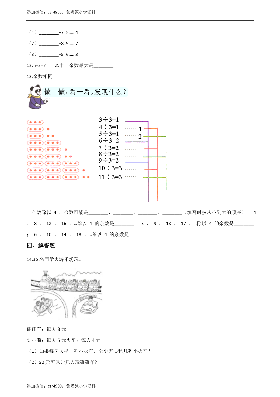 二年级下册数学一课一练-5.2有余数的除法 西师大版（2014秋）（含答案） .docx_第2页