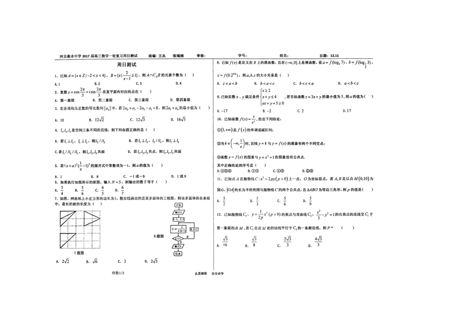 【全国百强校】河北省衡水中学2017届高三上学期第17周周测数学（理）试题（PDF版）.pdf_第1页