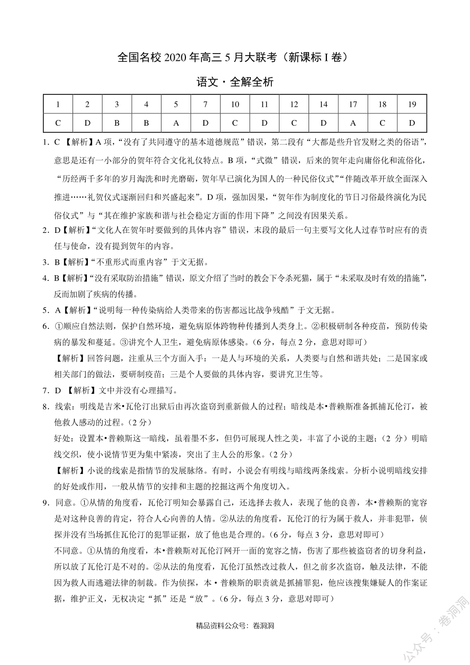 语文-全国名校2020年高三5月大联考（新课标I卷）（全解全析）_encrypt.pdf_第1页