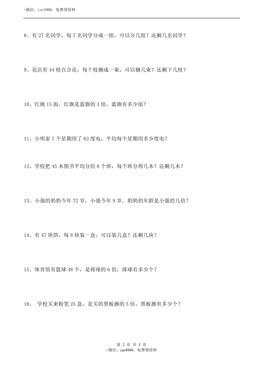 三年级下册数学一课一练-3.2《解决问题》同步练习2-西师大版（含答案）.docx_第2页