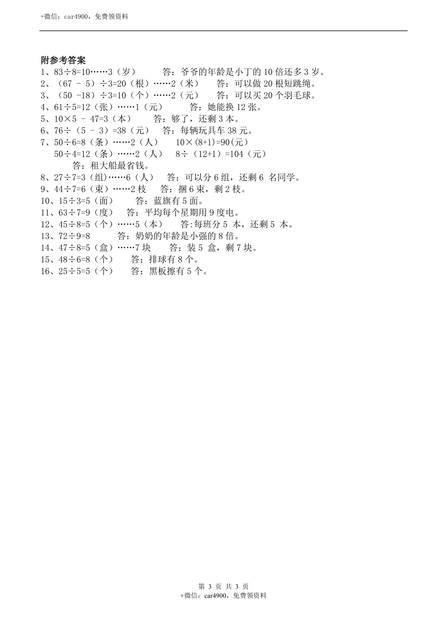 三年级下册数学一课一练-3.2《解决问题》同步练习2-西师大版（含答案）.docx_第3页