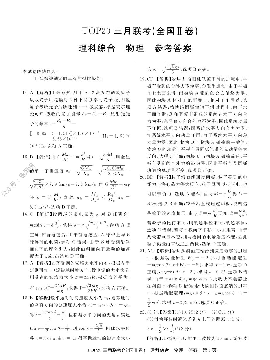 19届TOP20三月Ⅱ卷物理答案.pdf_第1页