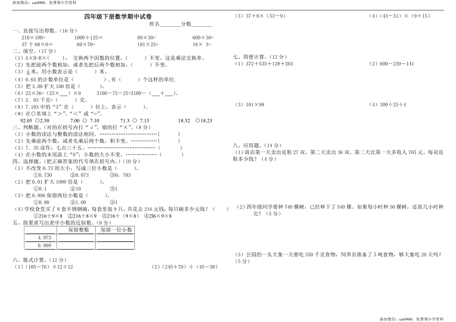 人教版小学四年级下册数学期中考试卷.doc_第1页