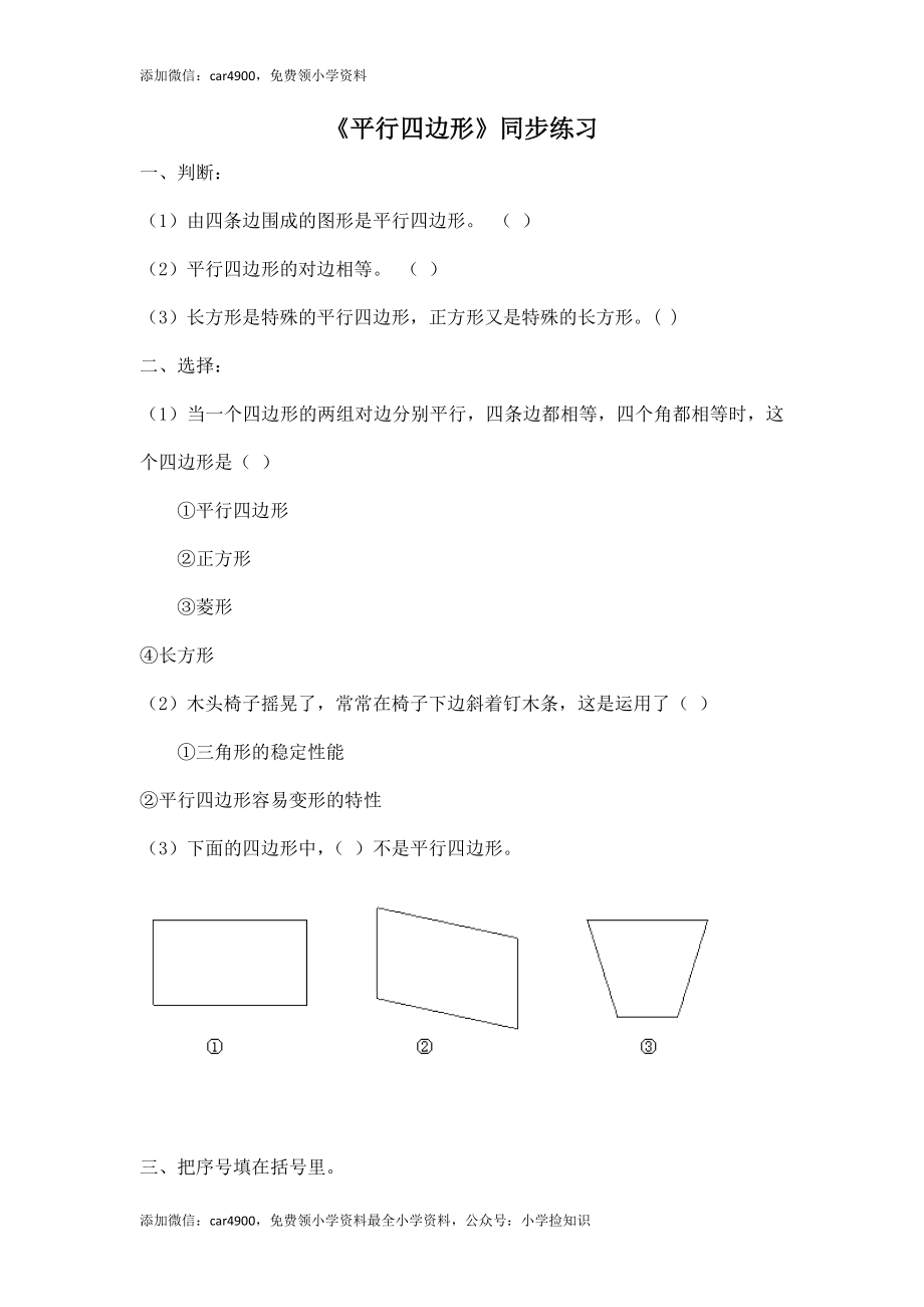 二年级下册数学一课一练-《平行四边形》3北师大版 .doc_第1页