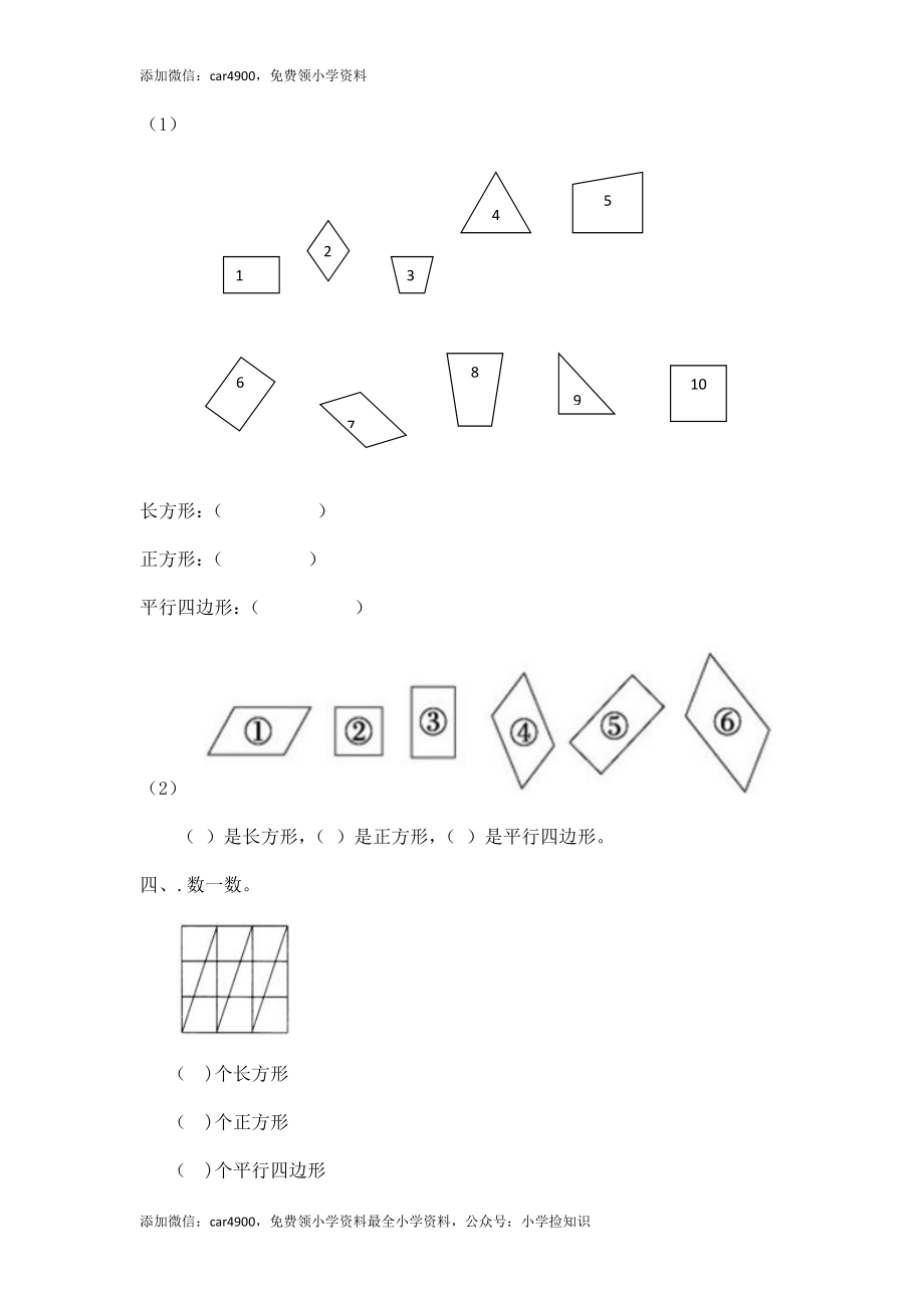 二年级下册数学一课一练-《平行四边形》3北师大版 .doc_第2页