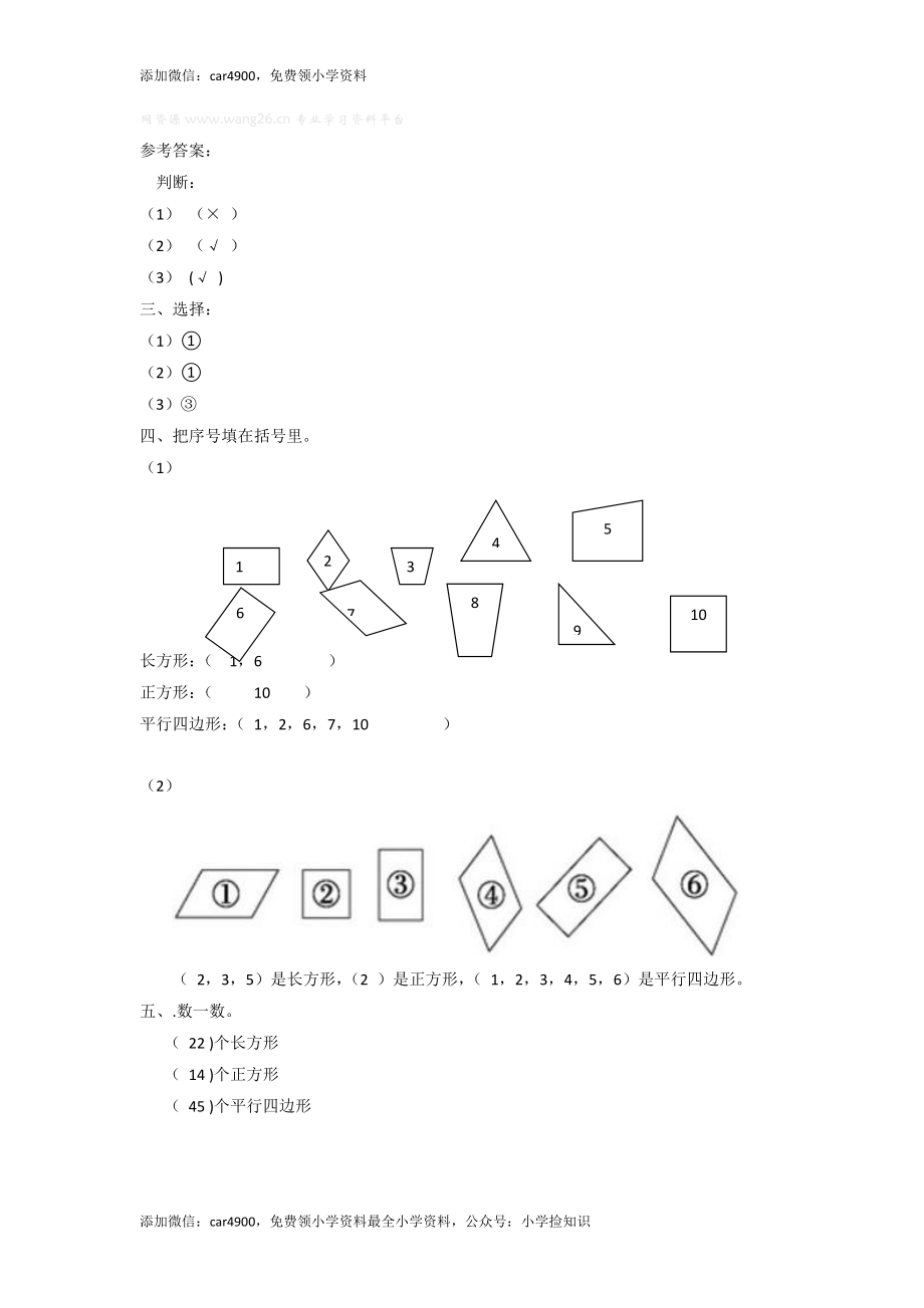 二年级下册数学一课一练-《平行四边形》3北师大版 .doc_第3页