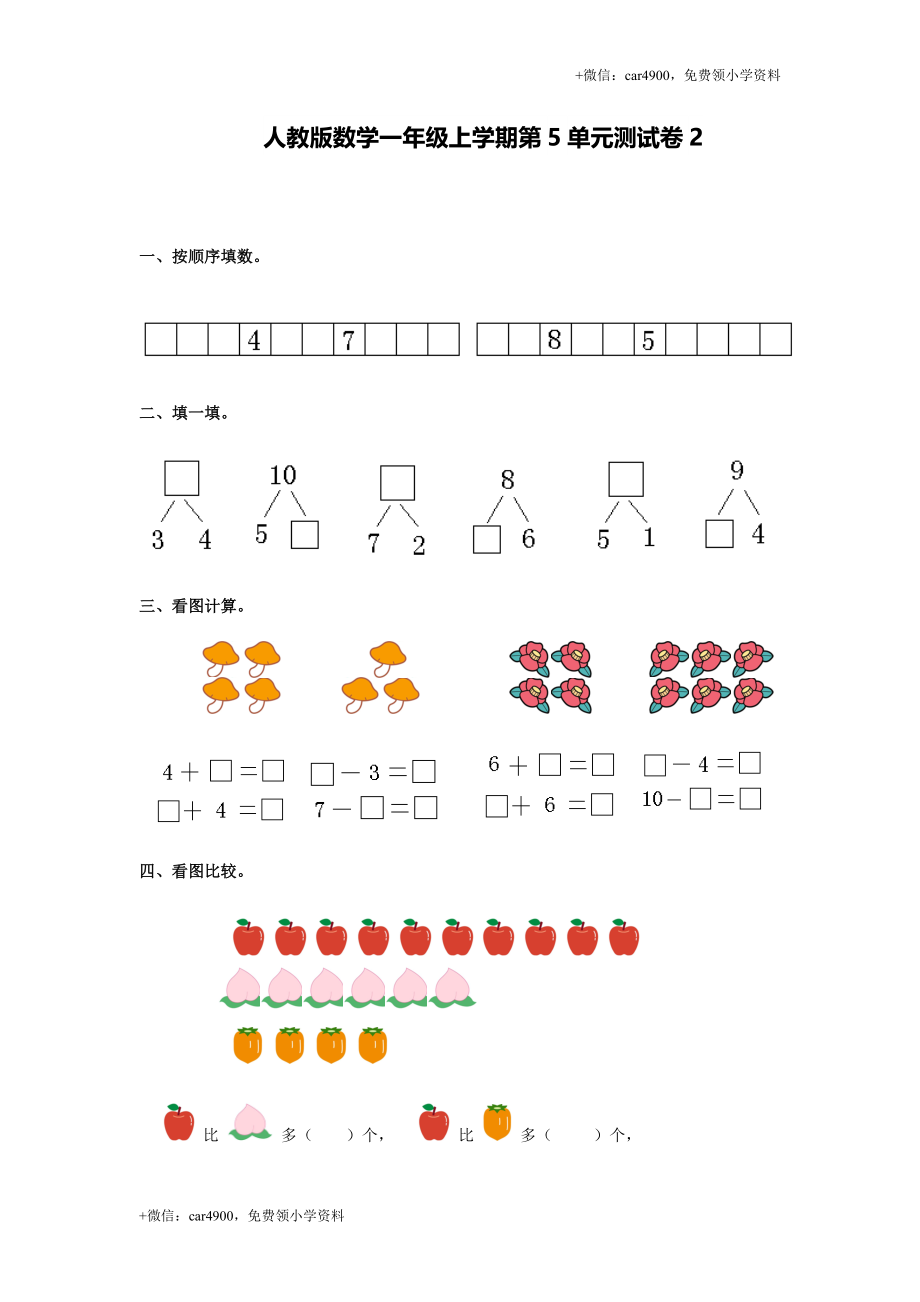 人教新课标数学一年级上学期第5单元测试卷2（网资源） +.doc_第1页