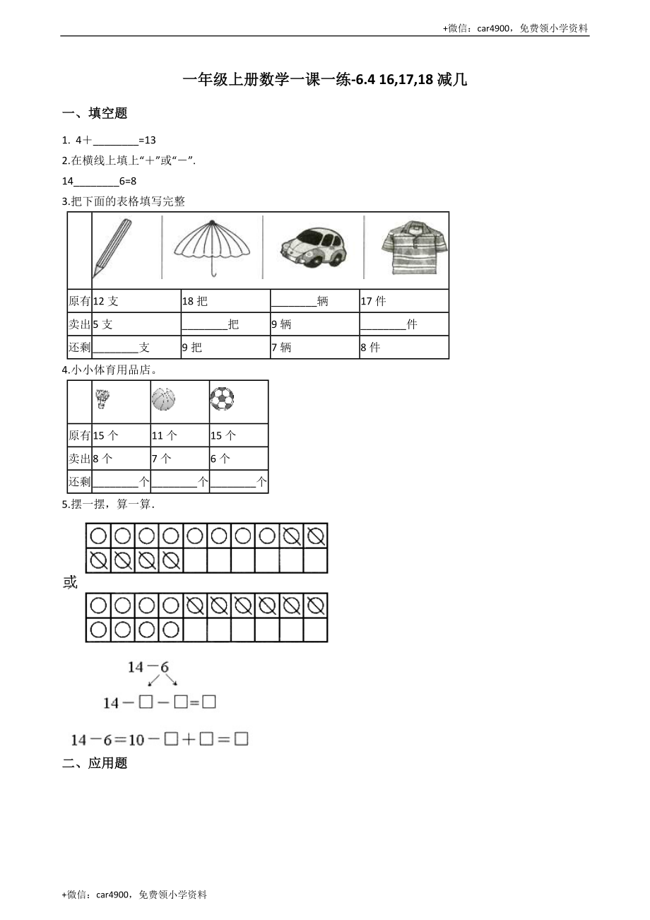 一年级上册数学一课一练-6.4 16,17,18减几 西师大版（2014秋）(1) +.docx_第1页