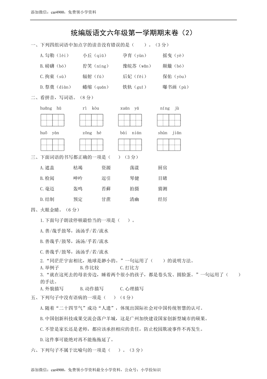 （期末测试卷）语文-六年级上册-部编人教版 (6).doc_第1页