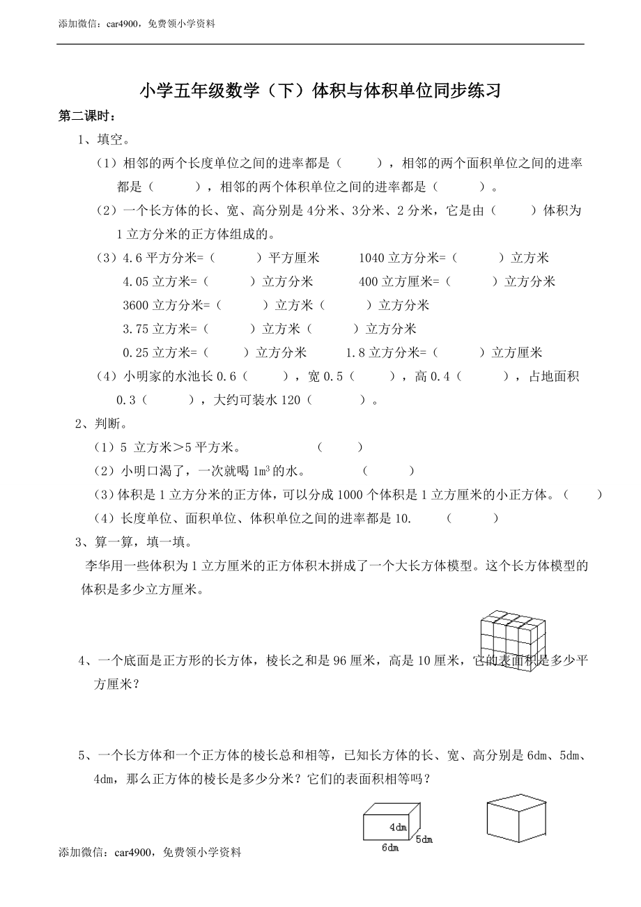 小学五年级数学（下）体积与体积单位同步练习.doc_第1页