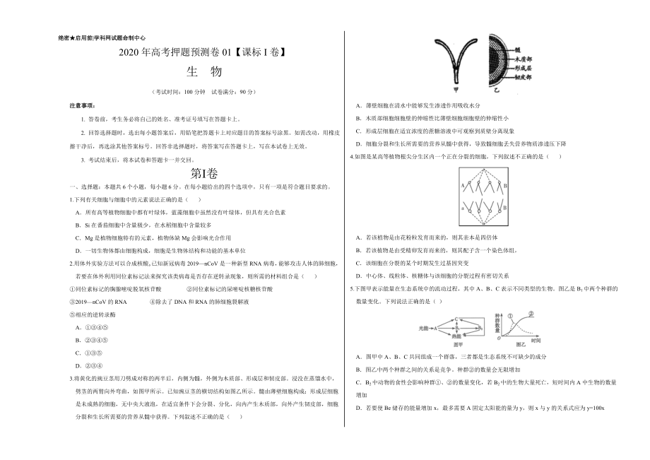 2020年高考押题预测卷01（课标I卷）-生物（考试版）.doc_第1页