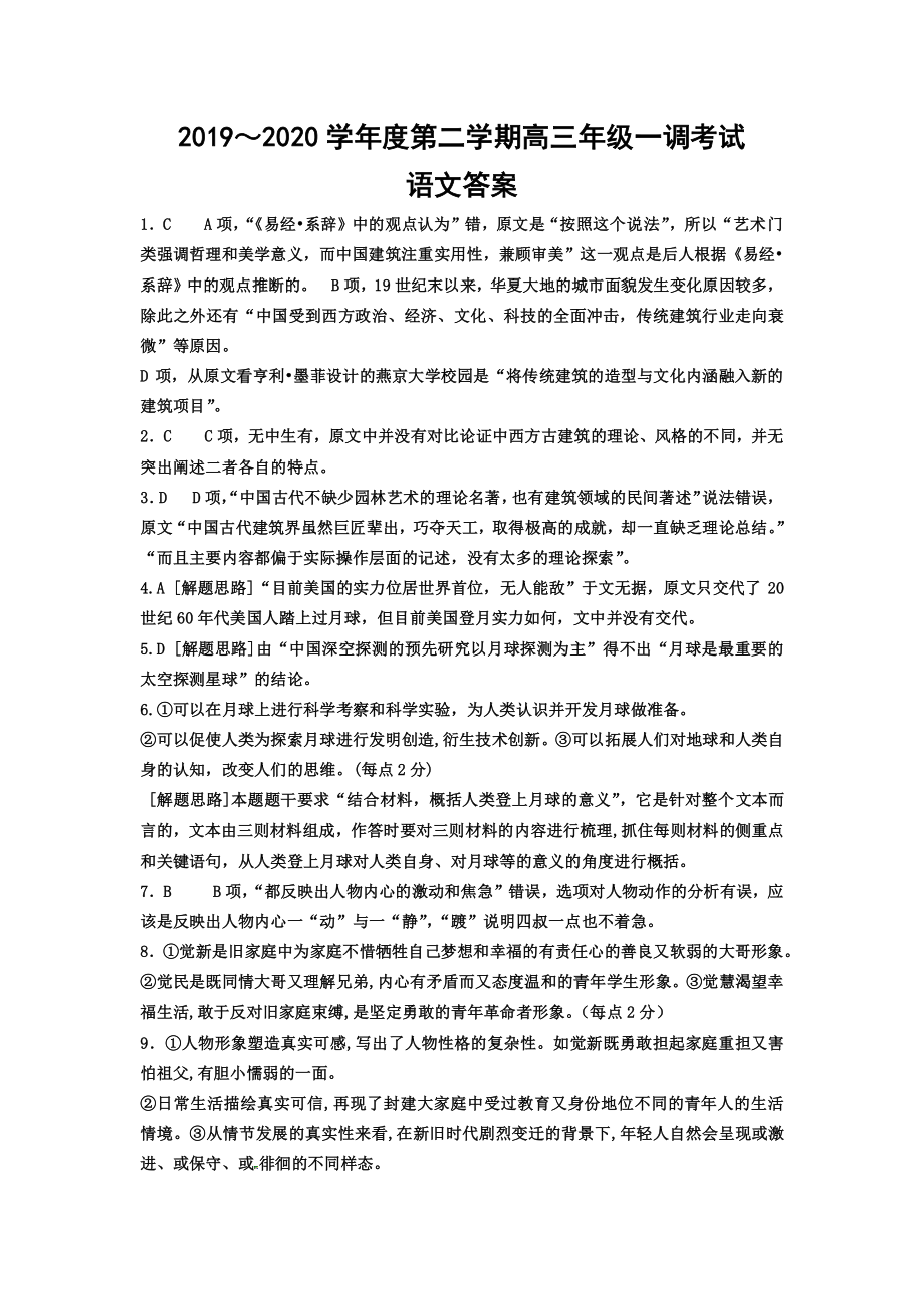 河北省衡水中学2020届高三下学期一调语文答案.pdf_第1页