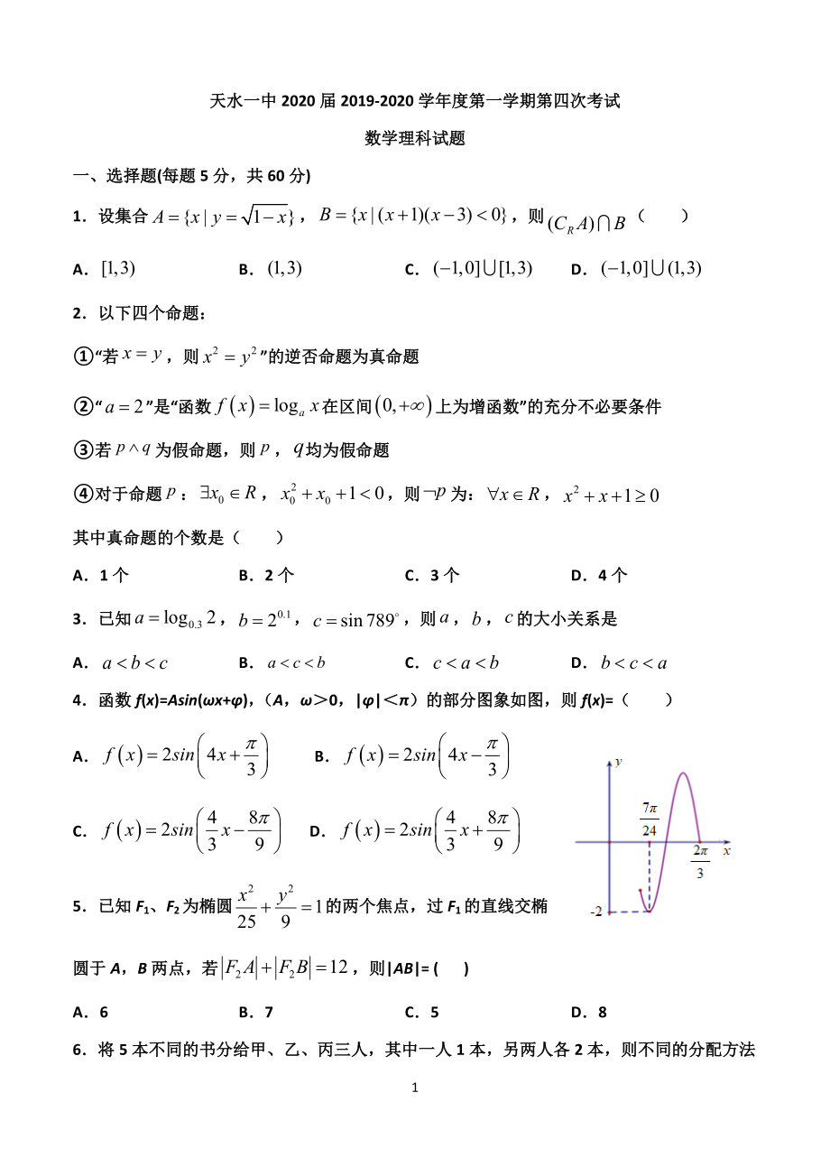 2020届甘肃省天水市一中高三上学期第四次考试数学理试题.doc_第1页