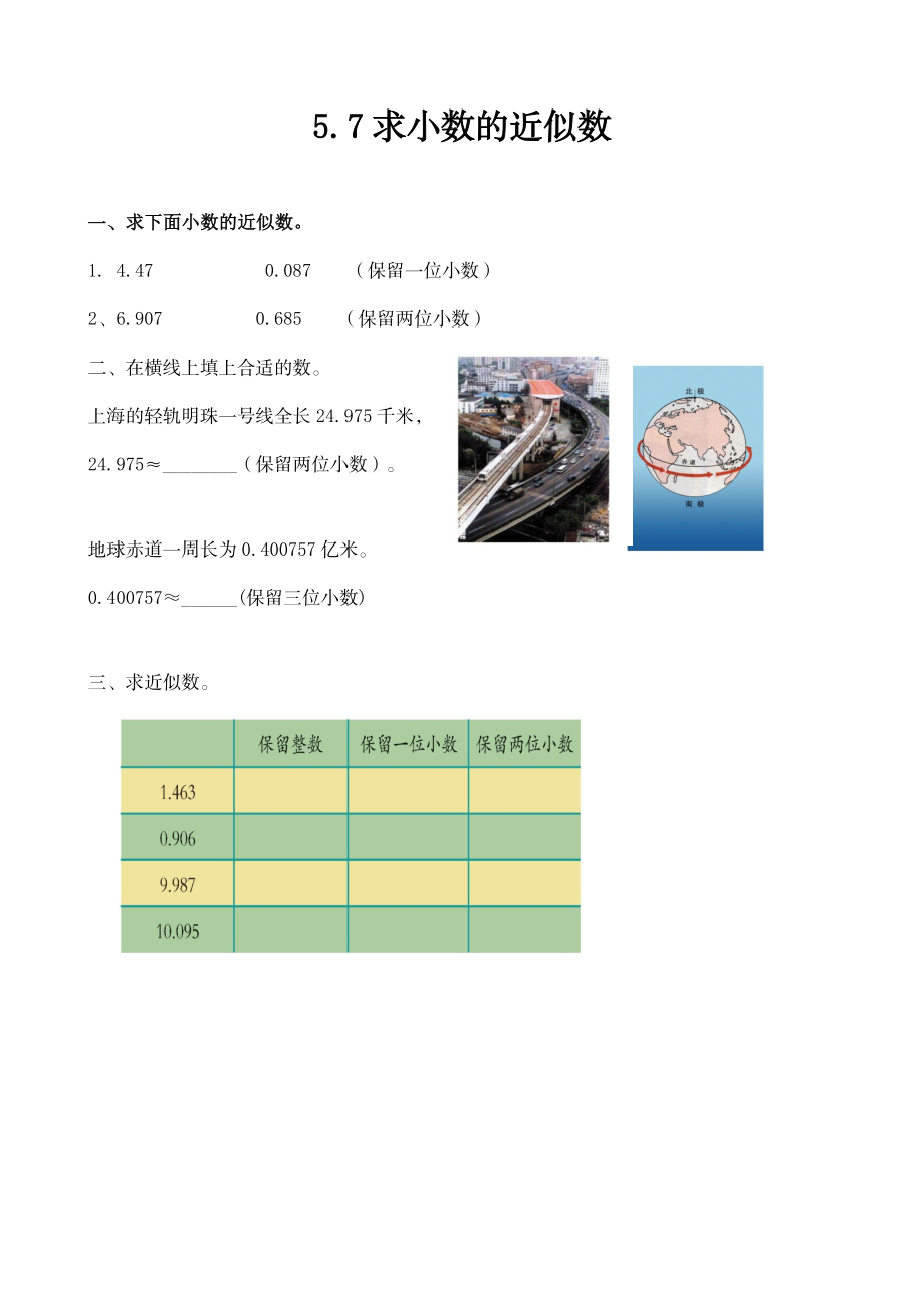 四（上）54制青岛版数学五单元课时5.7 求小数的近似数.docx_第1页