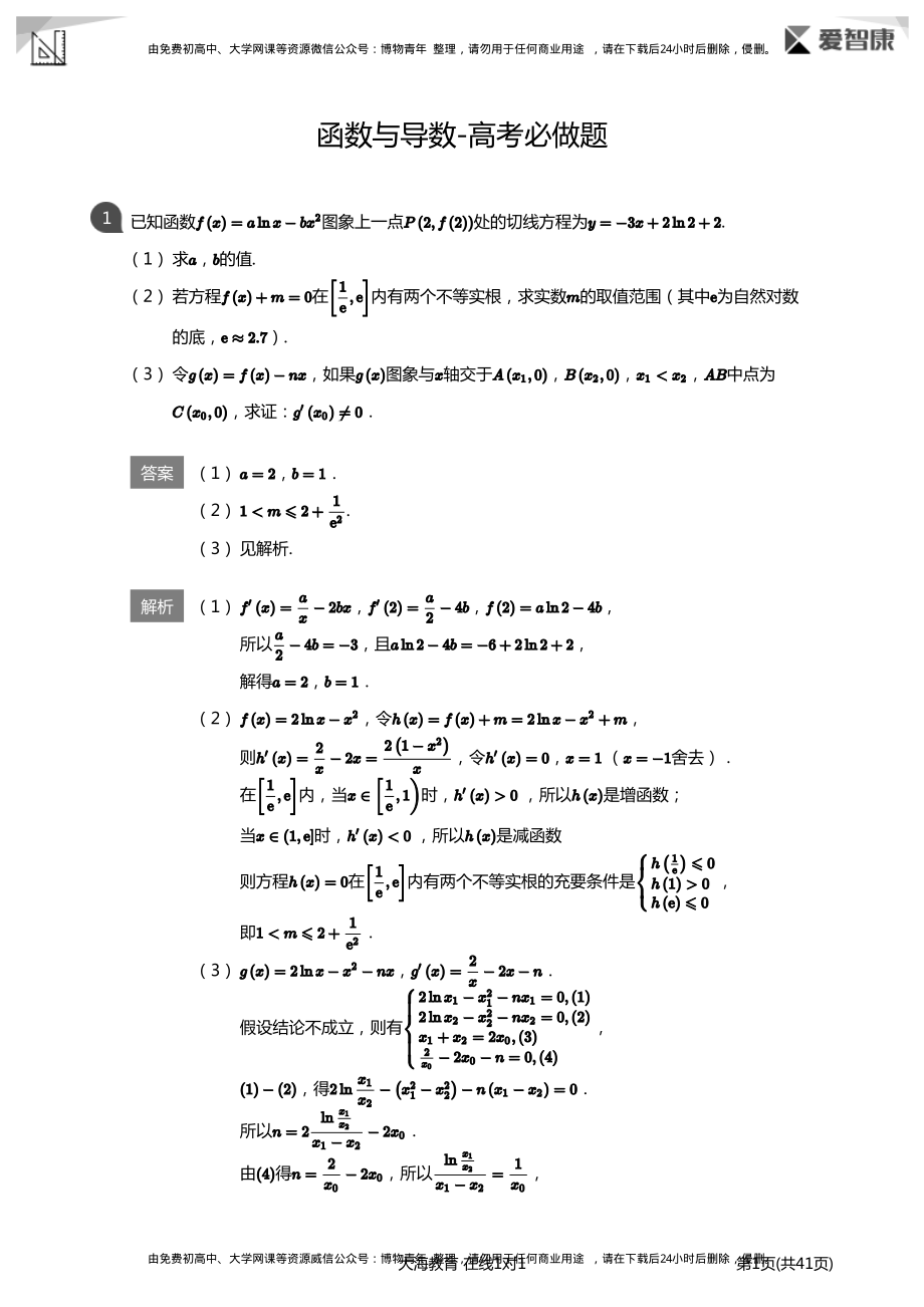 函数与导数-高考必做题(详解版).pdf_第1页