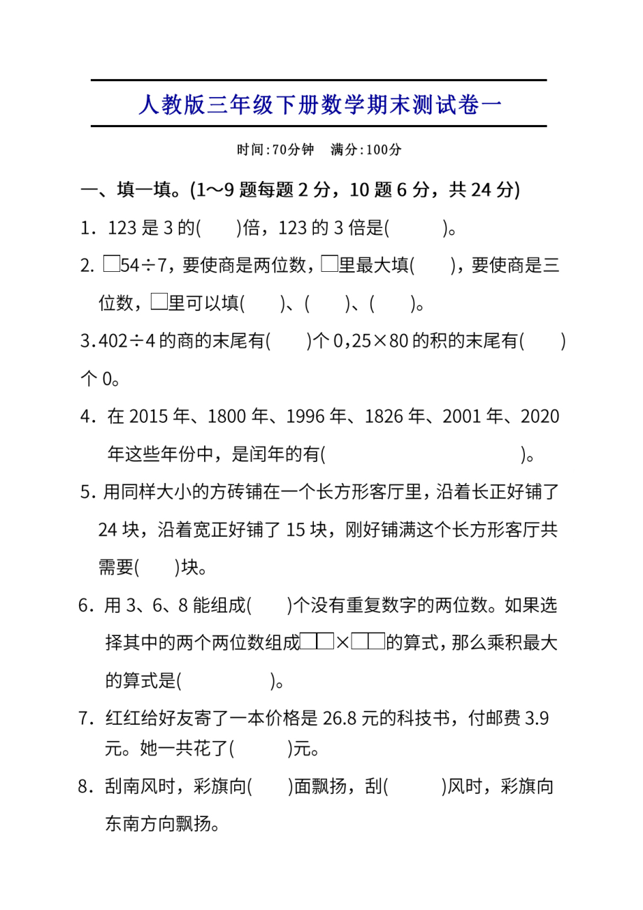 试卷真题丨人教版三年级下册数学期末测试卷.doc_第1页