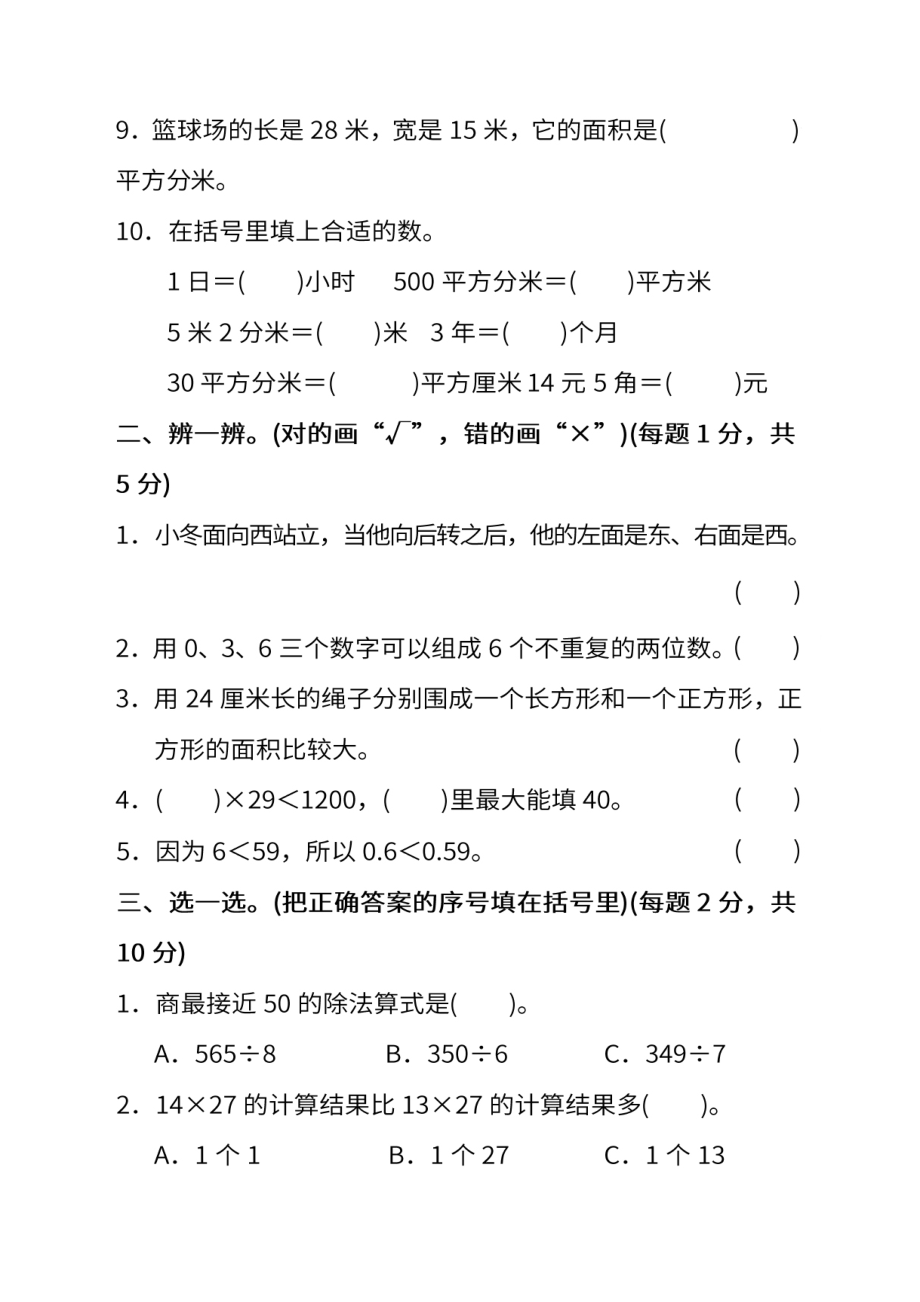 试卷真题丨人教版三年级下册数学期末测试卷.doc_第2页