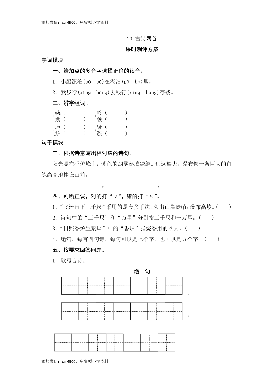 三年级下语文课时测评-13古诗两首-苏教版.doc_第1页