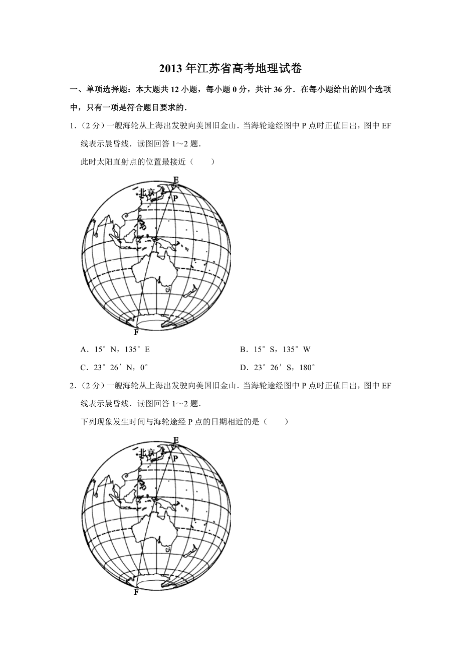 2013年高考地理真题（江苏自主命题）（原卷版）.doc_第1页