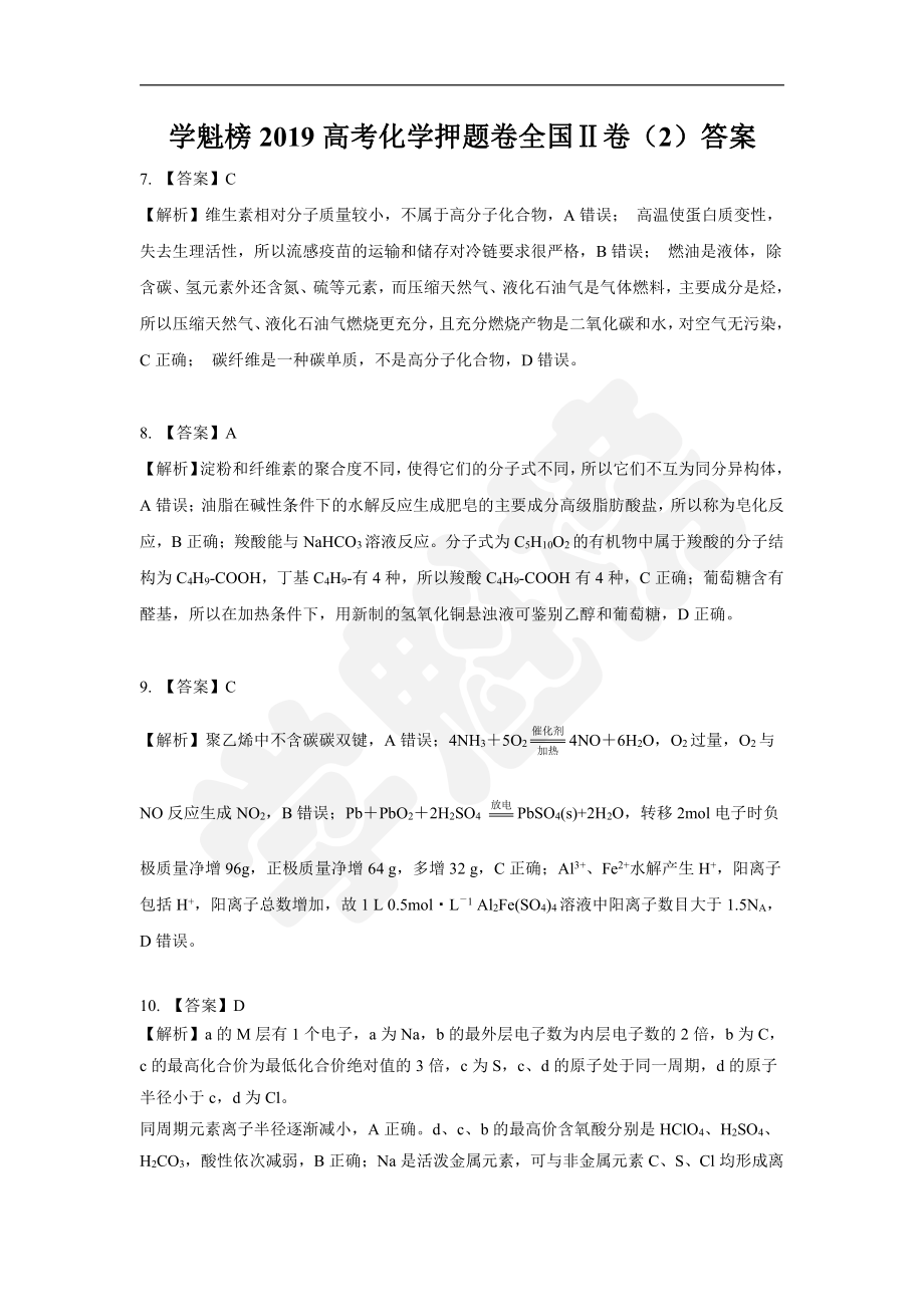 2019高考化学押题卷全国Ⅱ卷（2）答案.pdf_第1页