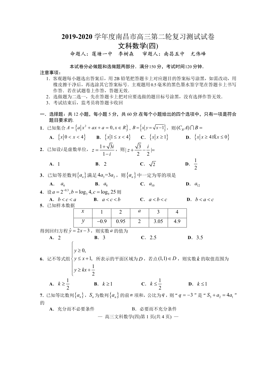 江西省南昌市2020届高三第二轮复习测试卷文科数学（四） PDF版含解析.pdf_第1页