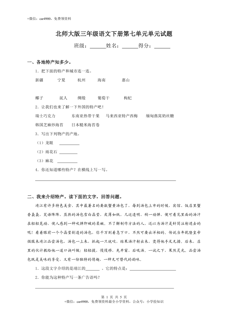 北师大版小学三年级下册语文第7单元试卷附答案 .doc_第1页