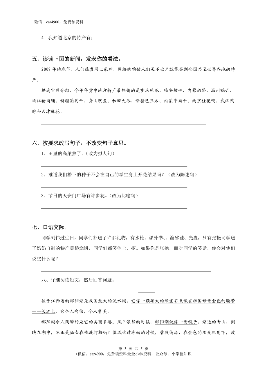 北师大版小学三年级下册语文第7单元试卷附答案 .doc_第3页