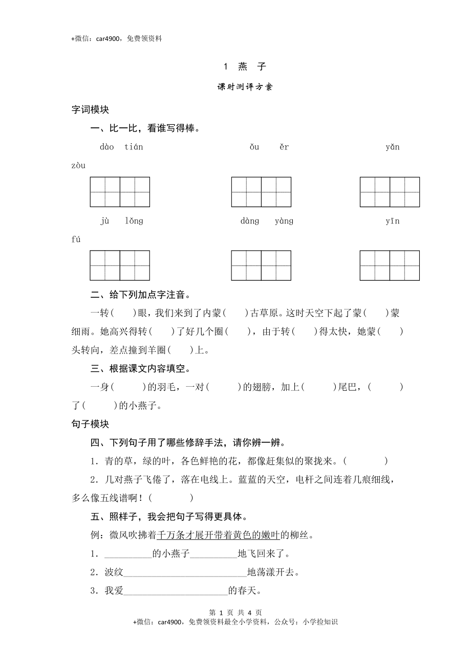 三年级下语文课时测试-1 燕子-人教版 .doc_第1页