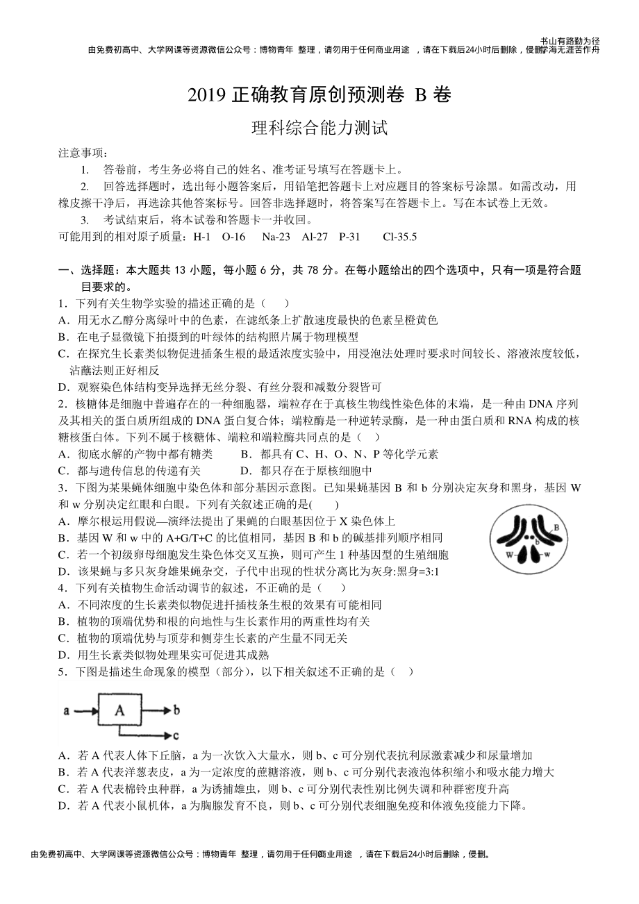 2019正确教育预测密卷---理综B(1).pdf_第1页