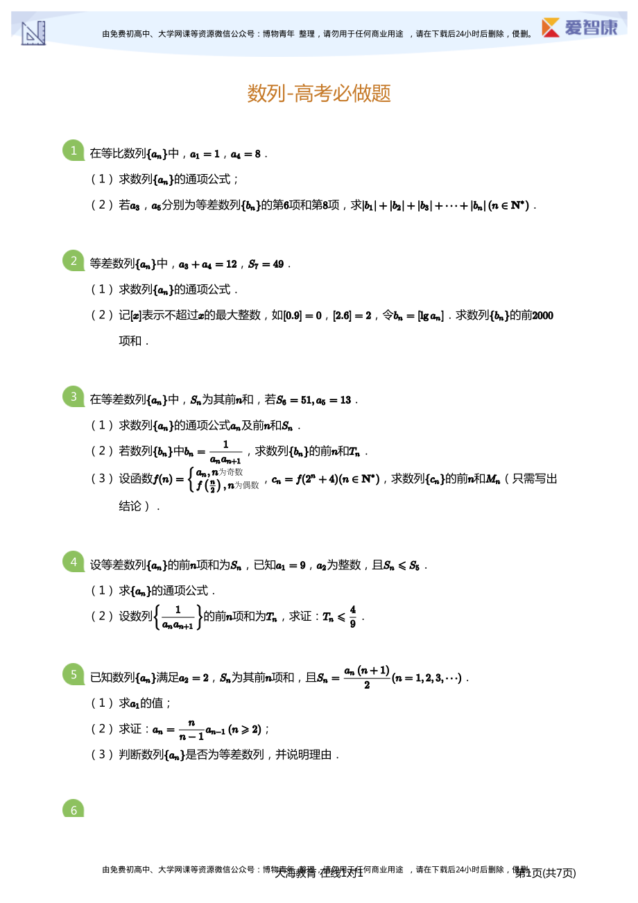 数列-高考必做题(学生版).pdf_第1页