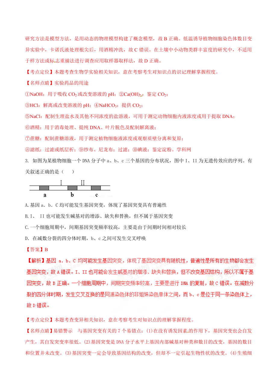 精品解析：【全国百强校】河北省衡水中学2016届高三下学期第二次模拟考试理综生物试题解析（解析版）.doc_第2页