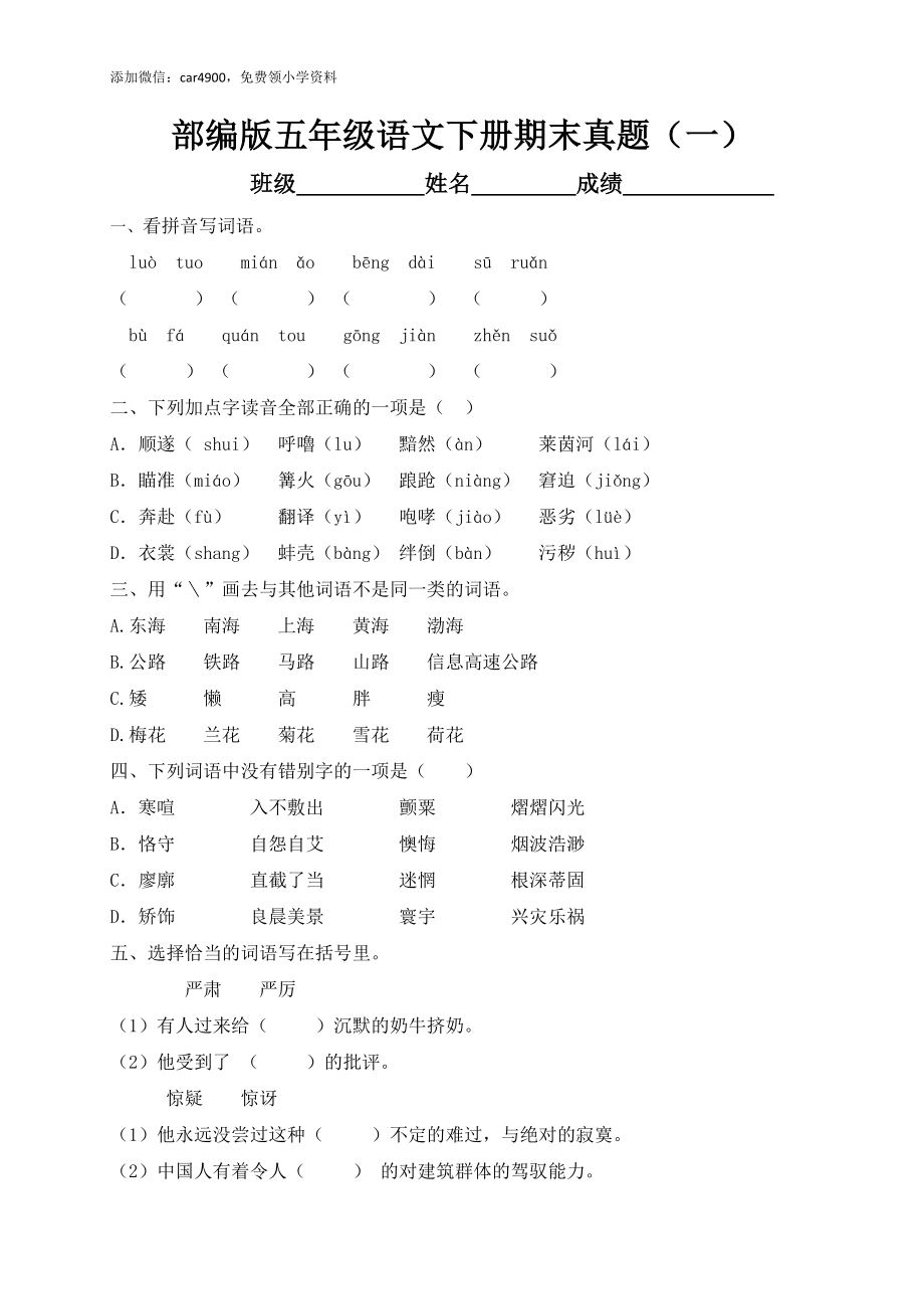 【真题卷】2021年五下语文试题-名校期末真题（1）.docx_第1页