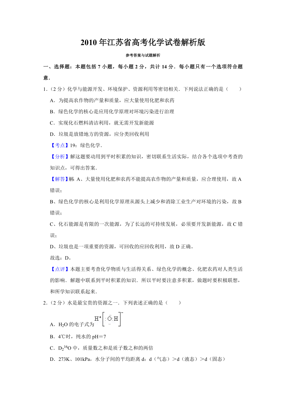 2010年高考化学真题（江苏自主命题）（解析版）.doc_第1页