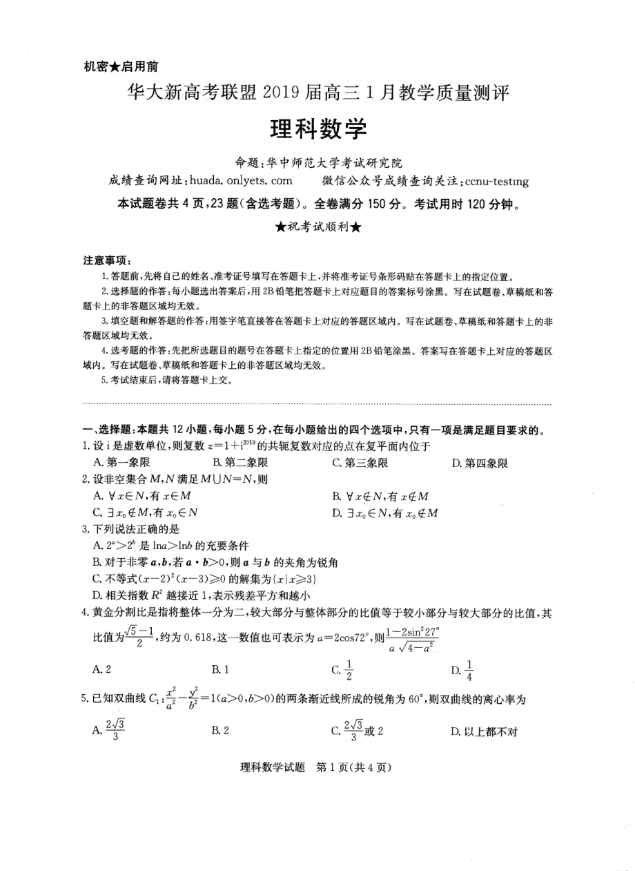 华大新高考联盟2019届高三1月教学质量测评理科数学试题.pdf_第1页