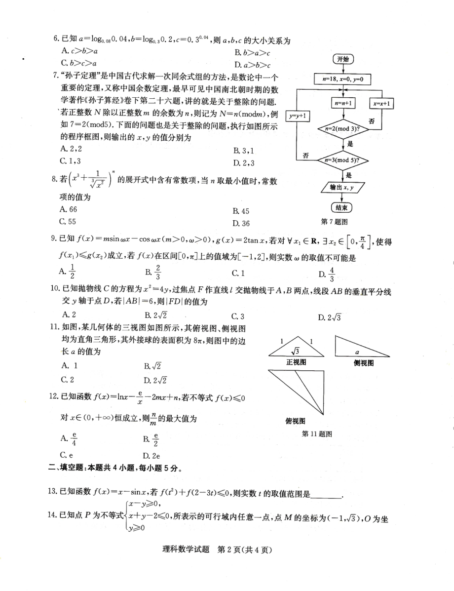 华大新高考联盟2019届高三1月教学质量测评理科数学试题.pdf_第2页