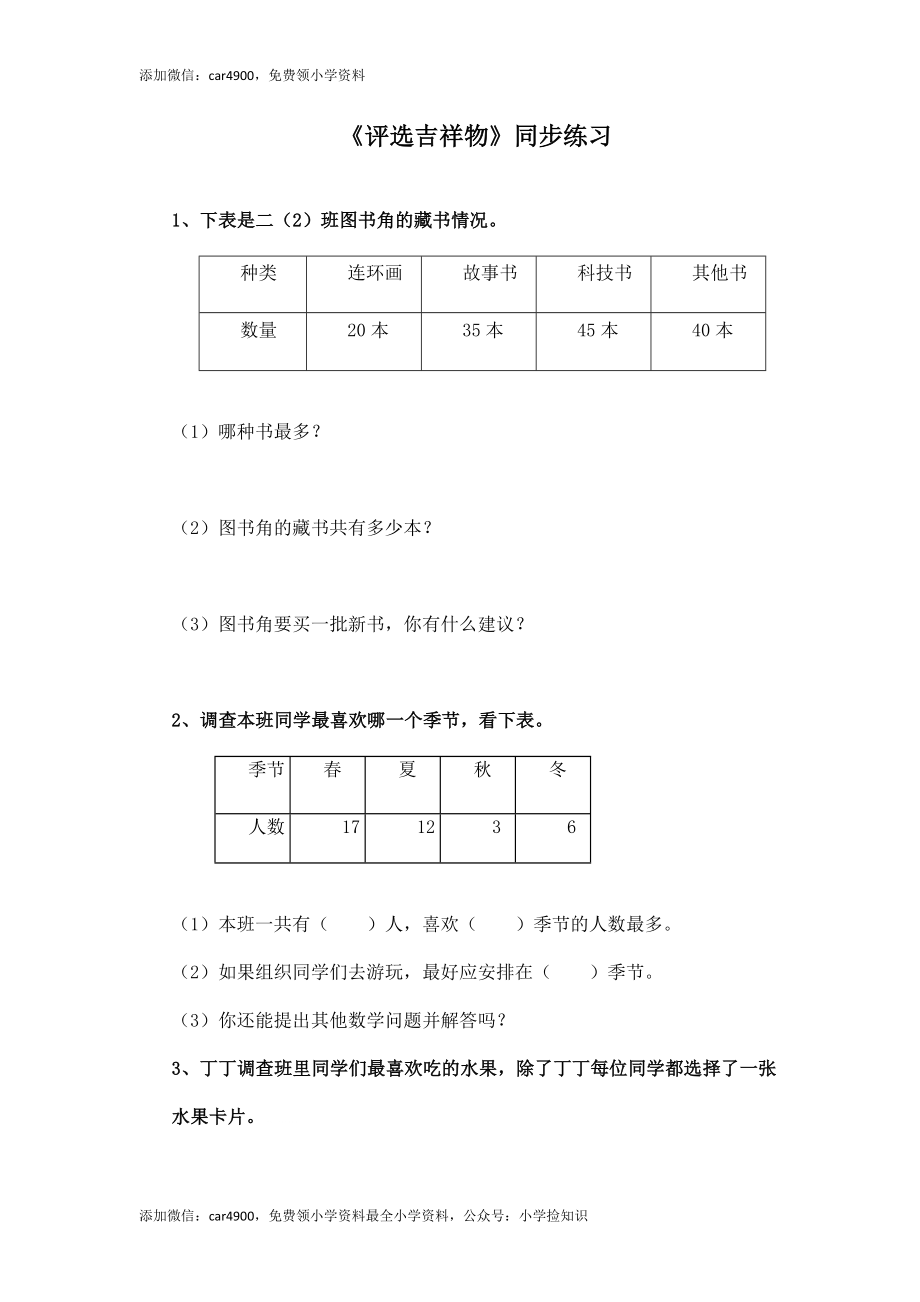 二年级下册数学一课一练-《评选吉祥物》2北师大版 .doc_第1页