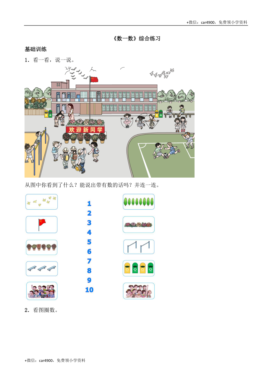 一年级上册数学一课一练 -《数一数》综合练习-西师大版（含答案）(1) +.docx_第1页