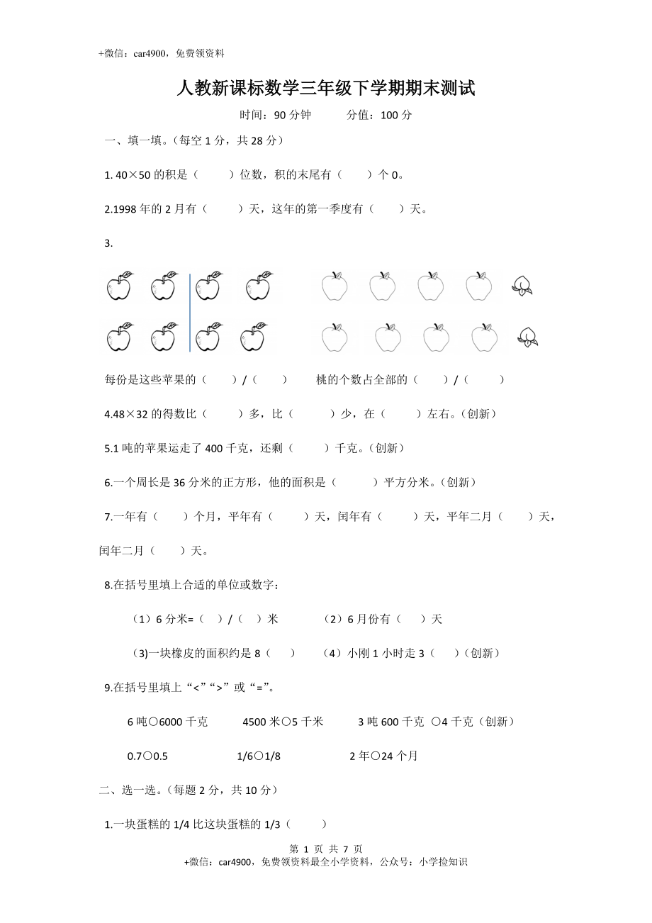 人教新课标数学三年级下学期期末测试卷7（网资源）.doc_第1页