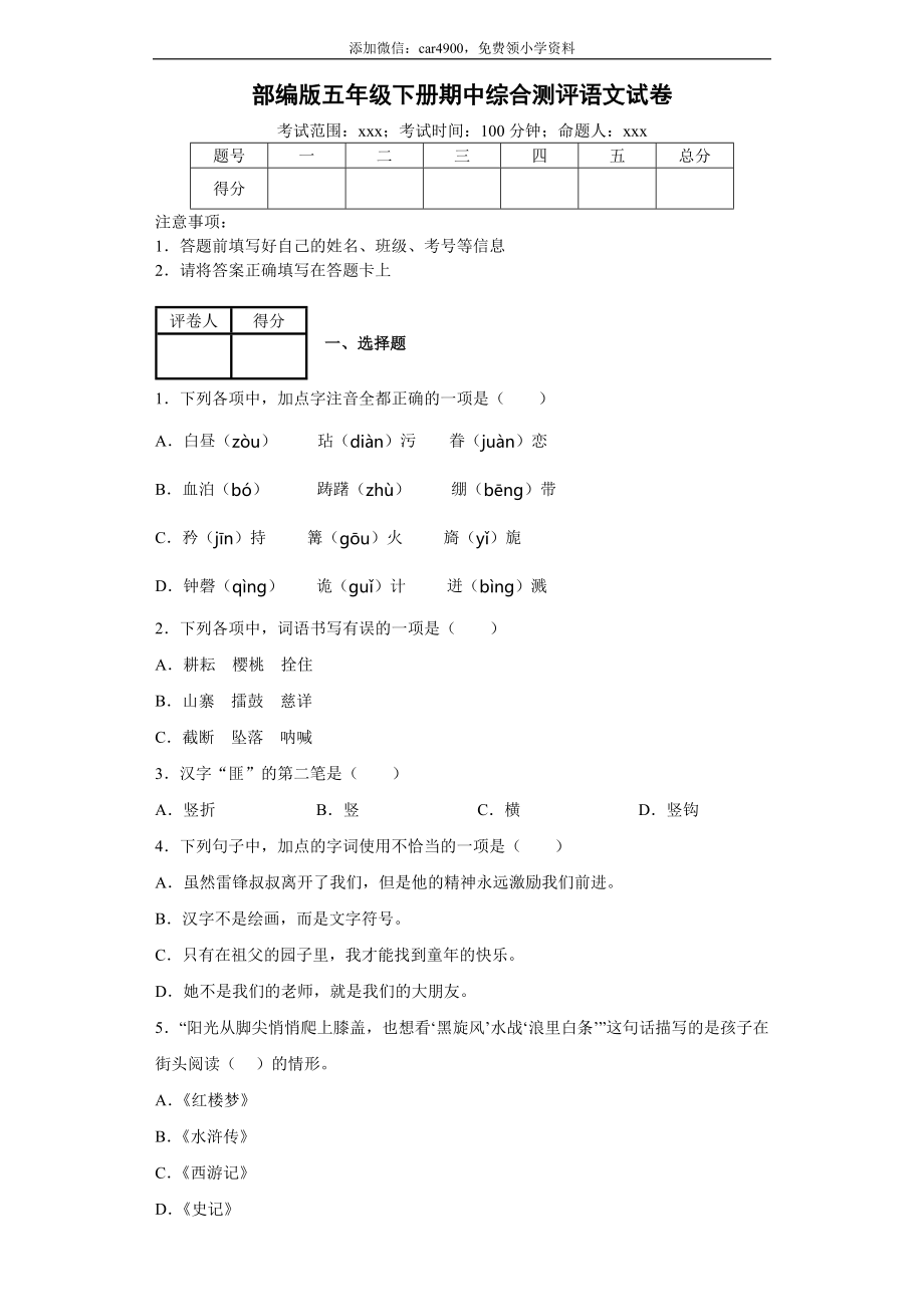 五年级下册语文期中模拟卷（5）人教部编版（含答案）.docx_第1页