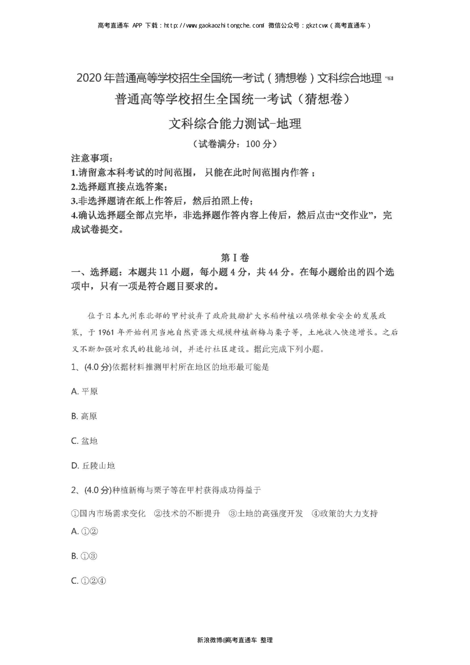 2020年普通高等学校招生全国统一考试（猜想卷）文综.pdf_第1页