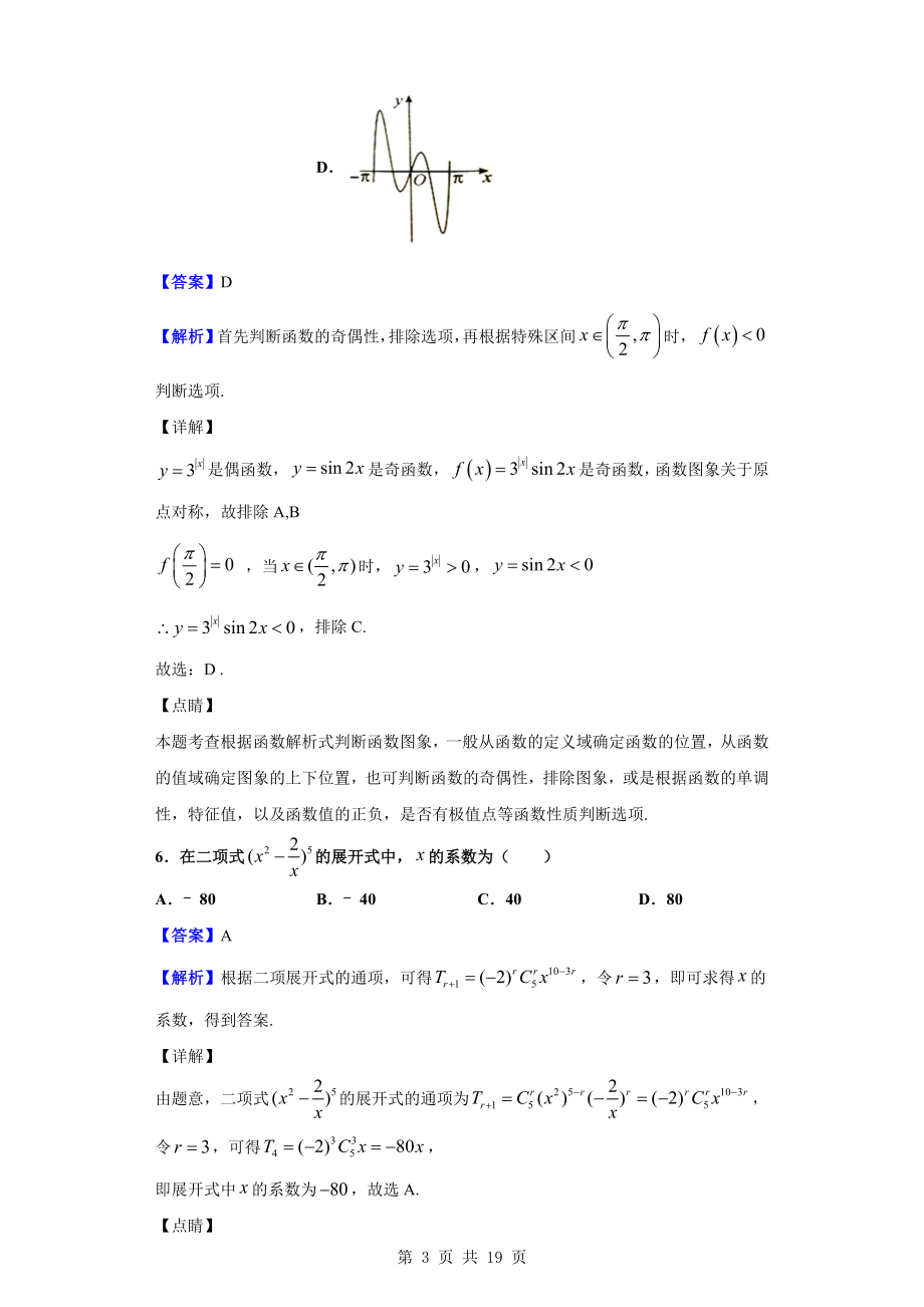 2020届陕西省汉中市高三上学期教学质量第一次检测考试数学（理）试题（解析版）.doc_第3页