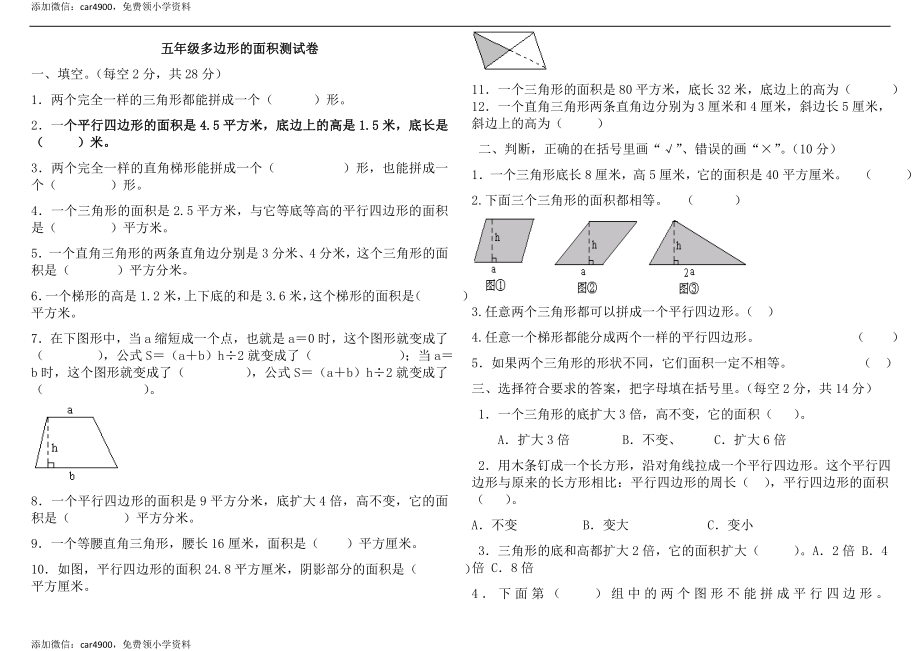 新课标人教版小学五年级上册数学多边形的面积测试题.doc_第1页