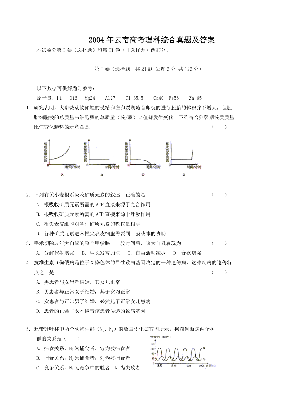 2004年云南高考理科综合真题及答案.doc_第1页