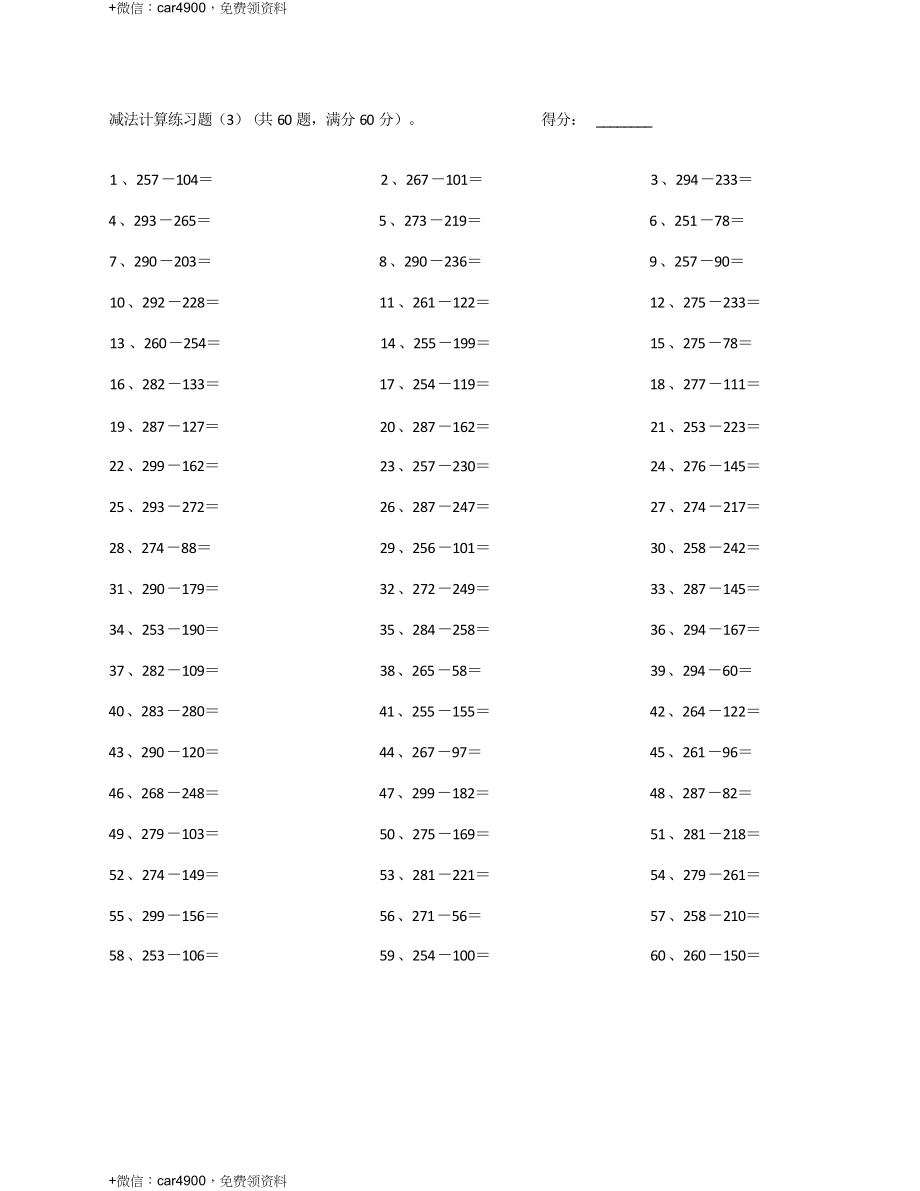 300以内整数减法第1-10篇 .docx_第3页