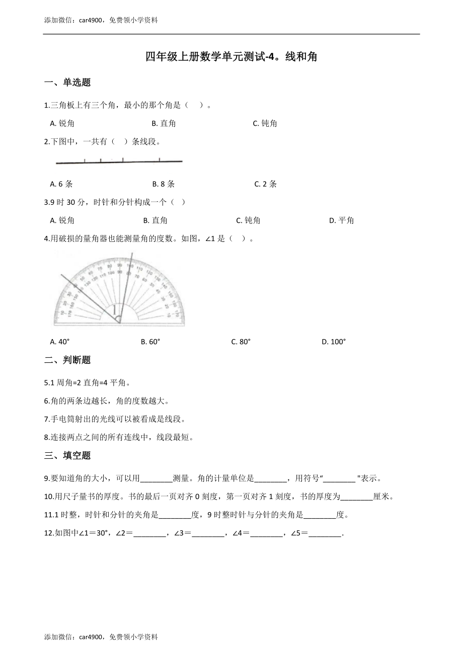 四年级上册数学单元测试-4.线和角 （1）冀教版（2014秋）（含答案）.docx_第1页