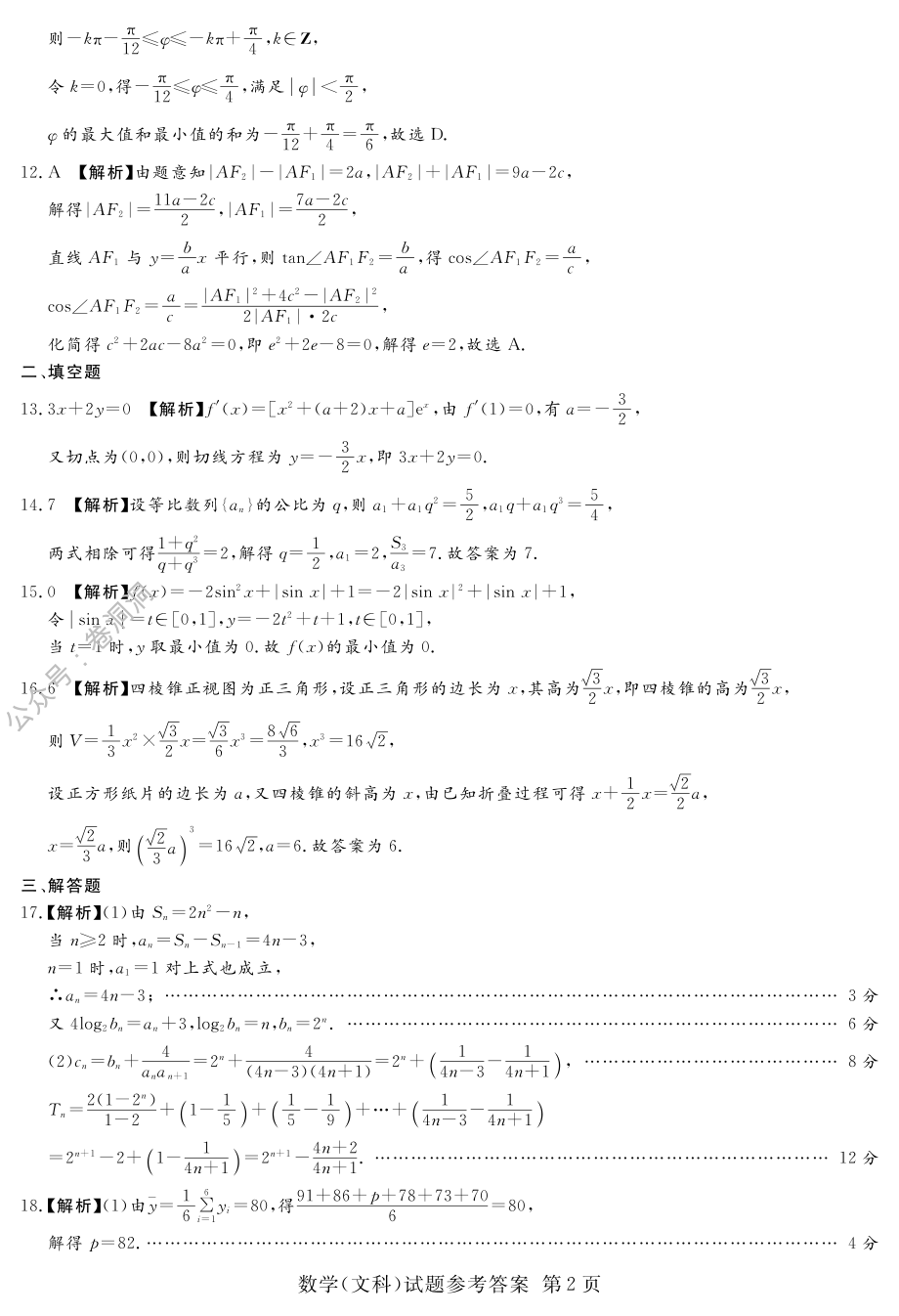 河南名校（四校）线上联考答案-文数_PDF密码解除.pdf_第2页