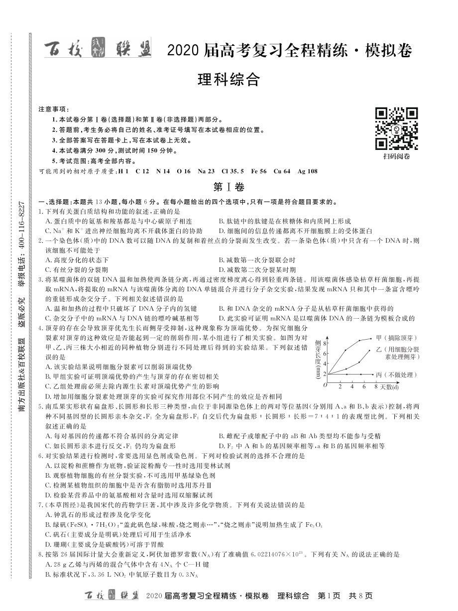 2百校联盟20届模拟卷理综 内文.pdf_第1页