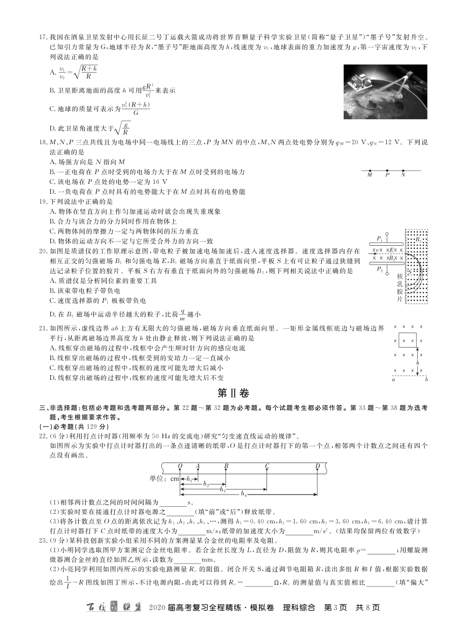 2百校联盟20届模拟卷理综 内文.pdf_第3页