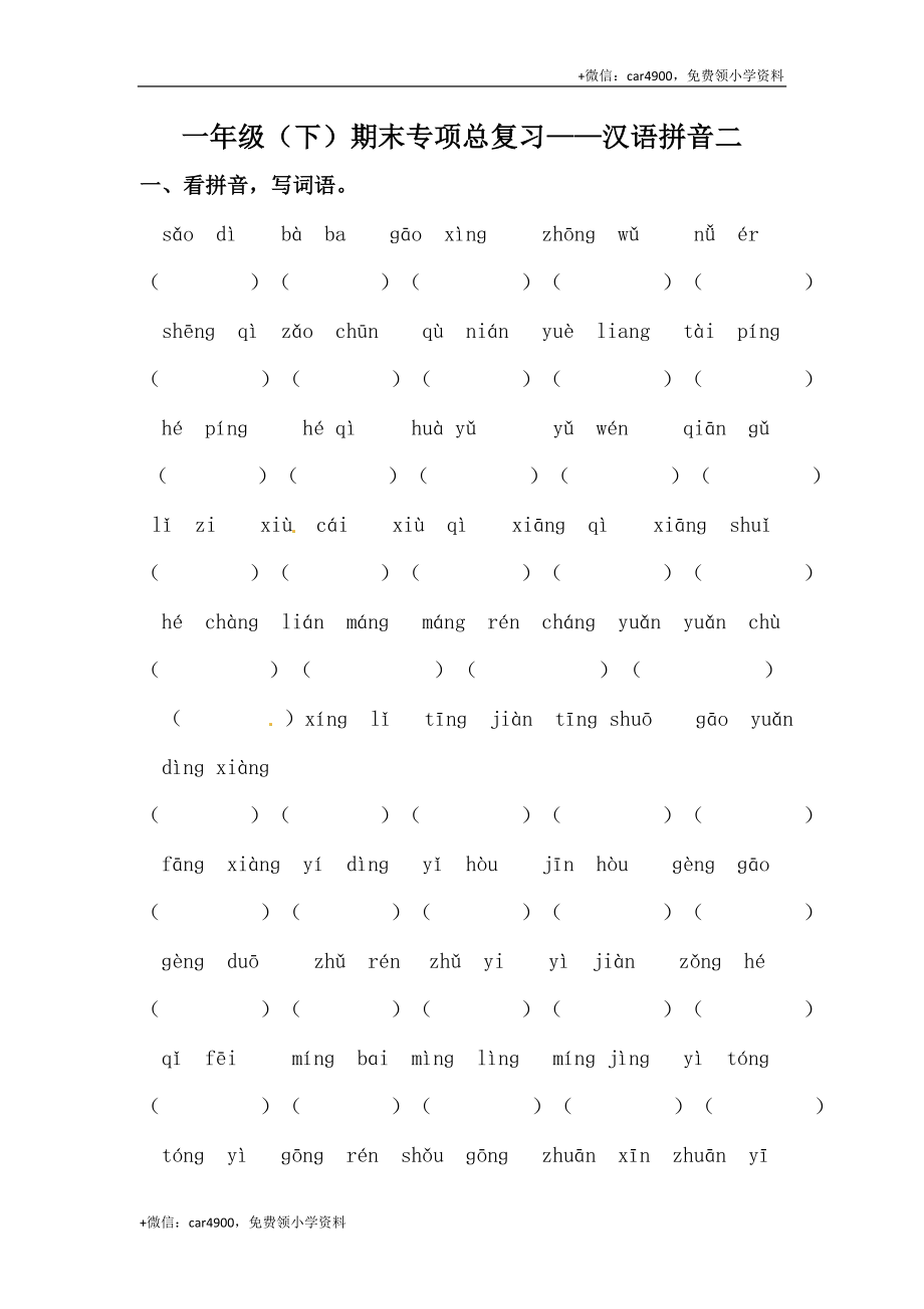 人教部编版一年级下册语文期末复习汉语拼音专项训练（二）（含答案） .docx_第1页