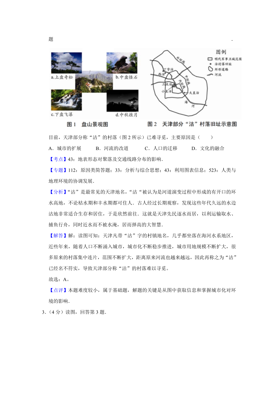 2017年高考地理真题（天津自主命题）（解析版）.doc_第2页